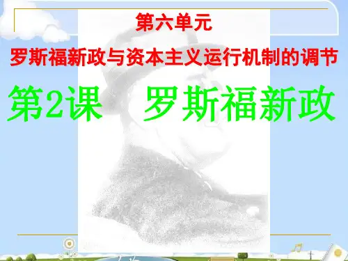 1人民版高一历史必修二第六单元 第二课《罗斯福新政》说课课件 (共41张PPT)