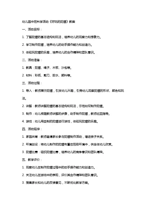 幼儿园中班科学活动《好玩的陀螺》教案