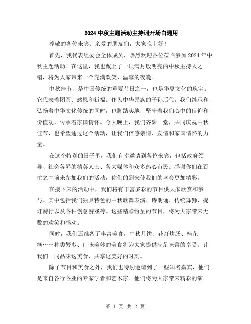 2024中秋主题活动主持词开场白通用