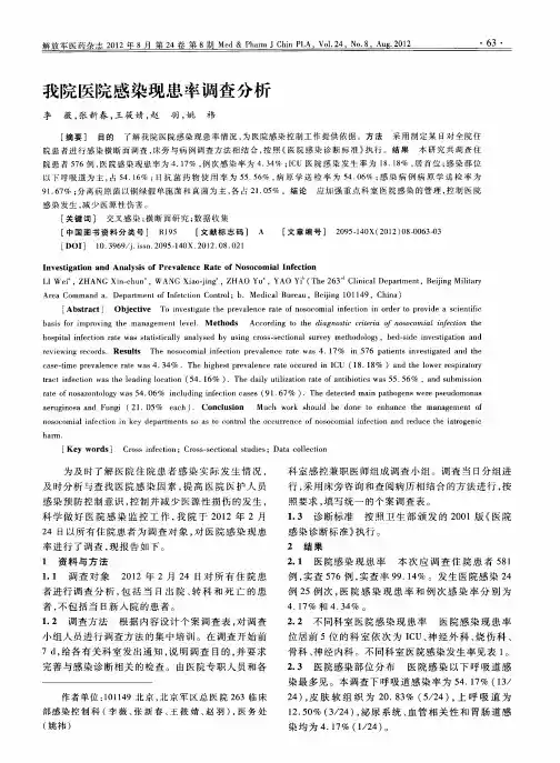我院医院感染现患率调查分析