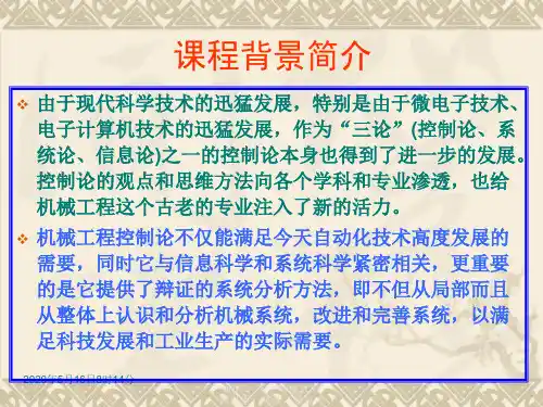 华中科技大学版机械工程控制基础(第六版)第1章绪论