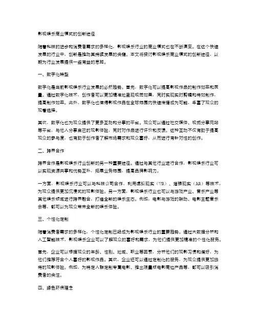 影视娱乐商业模式的创新途径