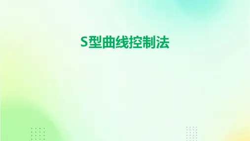 s型曲线控制法
