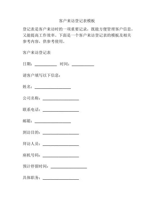 客户来访登记表模板