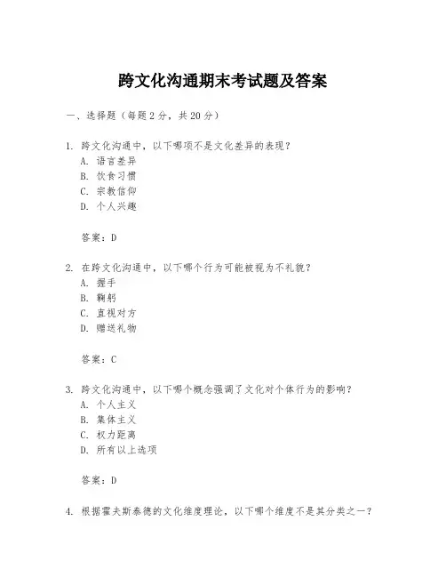 跨文化沟通期末考试题及答案