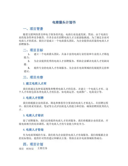电商猎头计划书