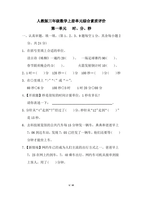 人教版三年级数学上册第一单元时、分、秒专项试卷附答案