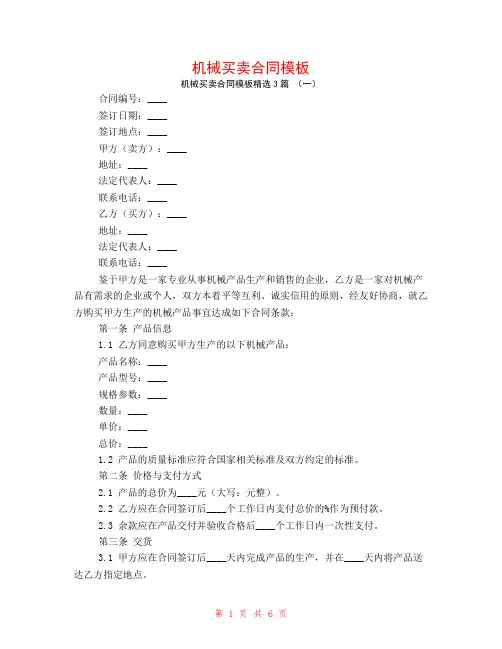 机械买卖合同模板3篇
