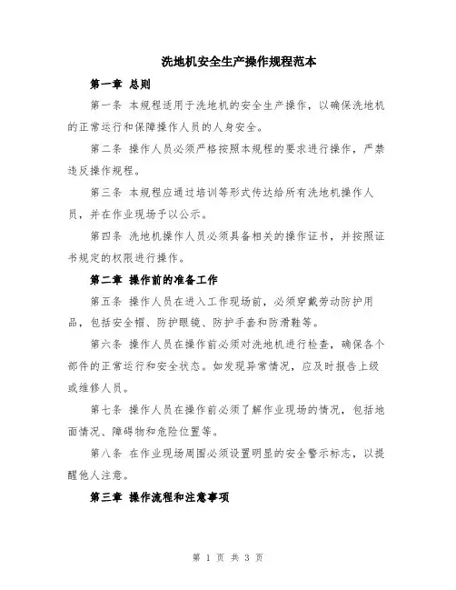 洗地机安全生产操作规程范本