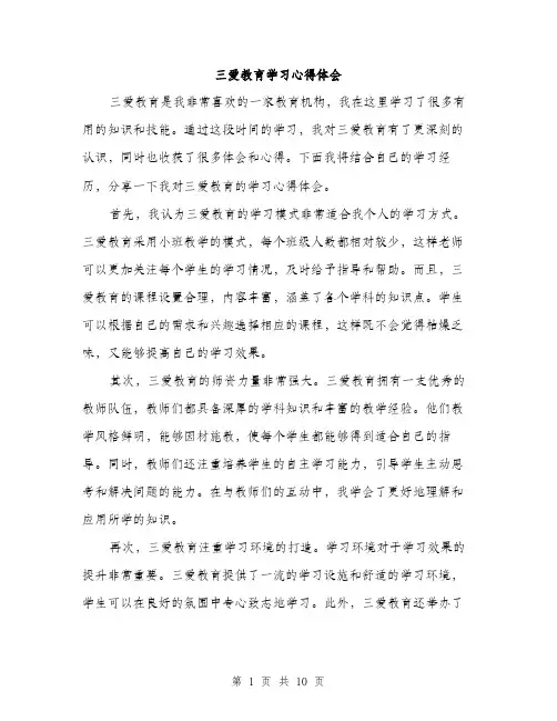 三爱教育学习心得体会(5篇)