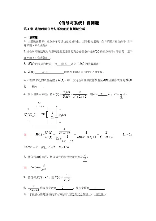 信号与系统自测题（第4章连续时间信号与系统的复频域分析）含答案