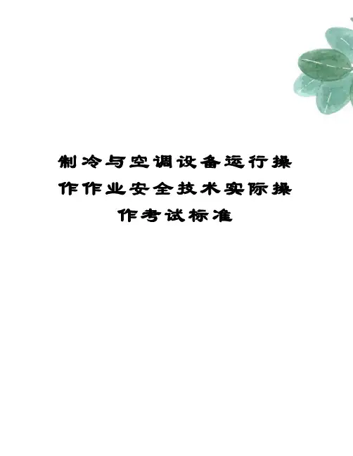 制冷与空调设备运行操作作业安全技术实际操作考试标准