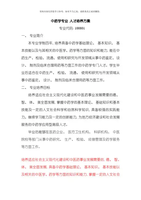 中药学专业人才培养方案样本
