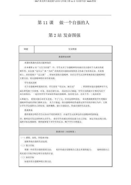 2017秋北师大版道德与法治七年级上册11.2《自强不息》word教案