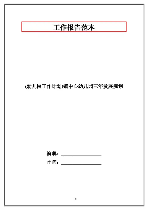 (幼儿园工作计划)镇中心幼儿园三年发展规划