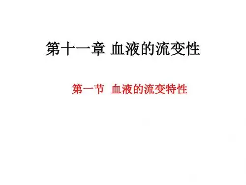 第十一章 血液的流变性精讲