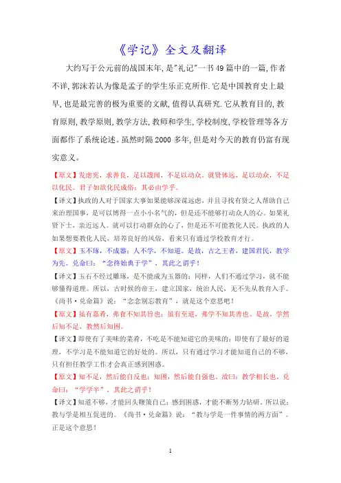 《学记》全文及翻译汇总