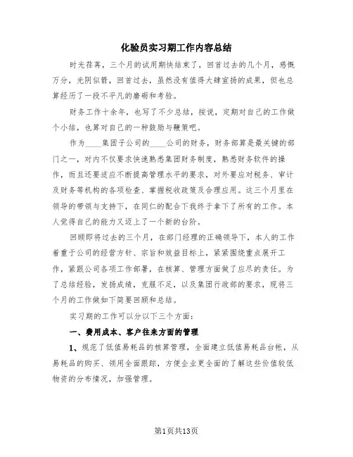 化验员实习期工作内容总结(4篇)