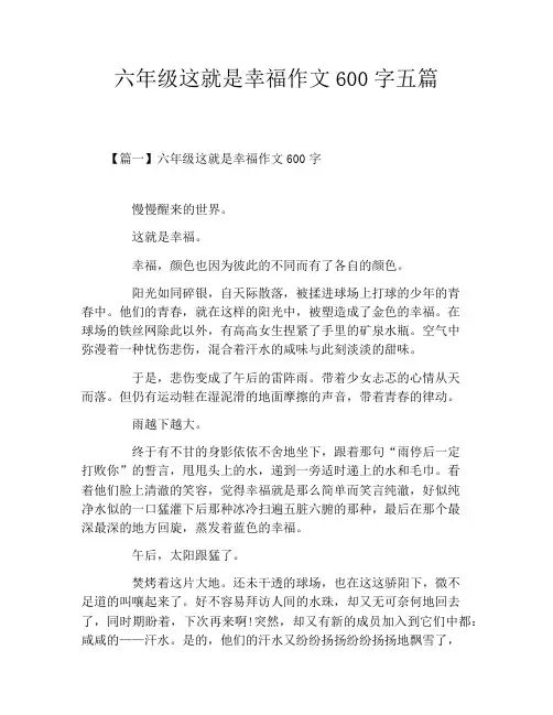 六年级这就是幸福作文600字五篇