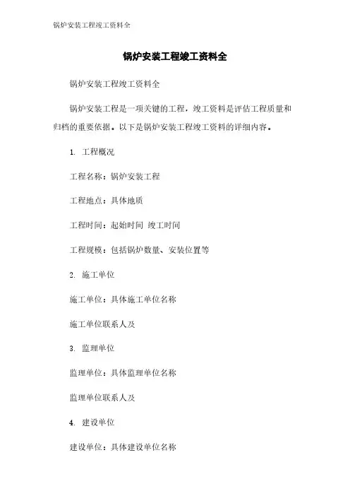 锅炉安装工程竣工资料全