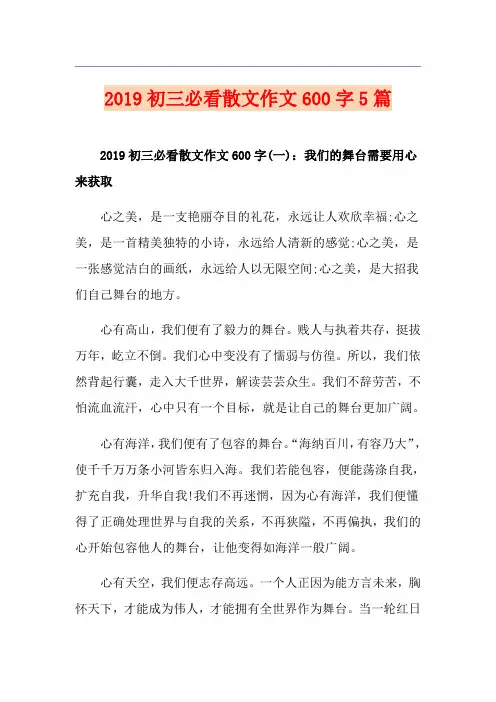 初三必看散文作文600字5篇
