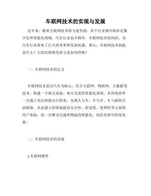 车联网技术的实现与发展