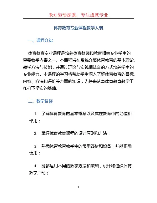 体育教育专业课程教学大纲