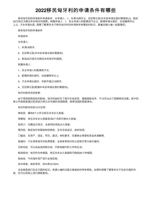 2022移民匈牙利的申请条件有哪些