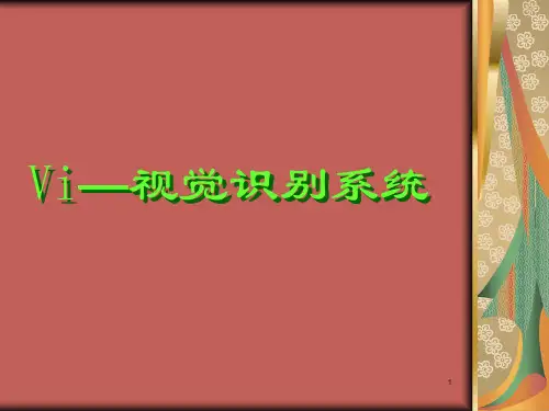 Vi—视觉识别系统ppt课件