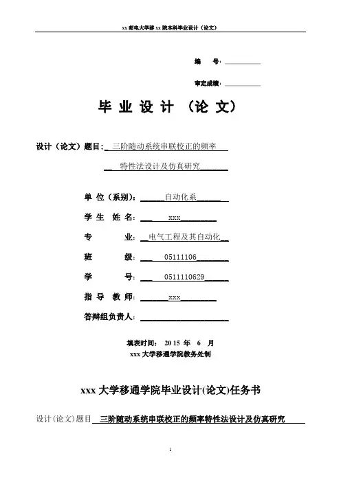 三阶随动系统串联校正的频率特性法设计及仿真研究.doc