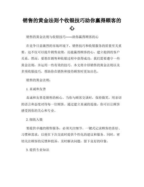 销售的黄金法则个收银技巧助你赢得顾客的心