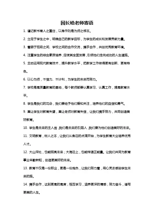 园长给老师寄语