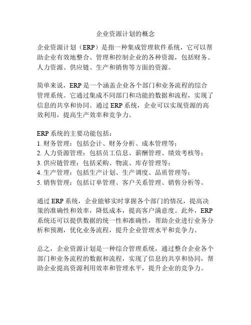 企业资源计划的概念