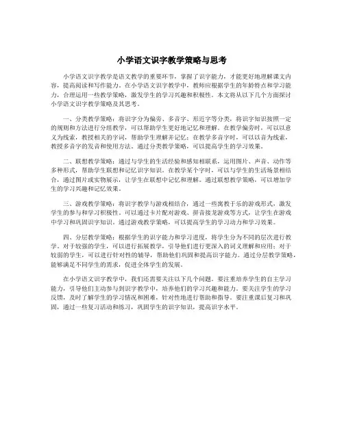 小学语文识字教学策略与思考