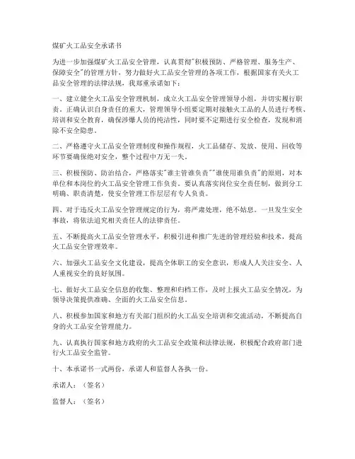 煤矿火工品安全承诺书