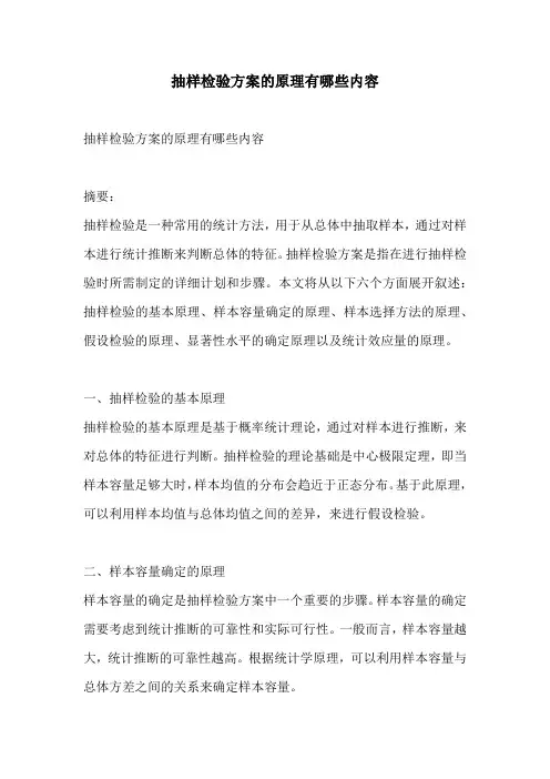 抽样检验方案的原理有哪些内容