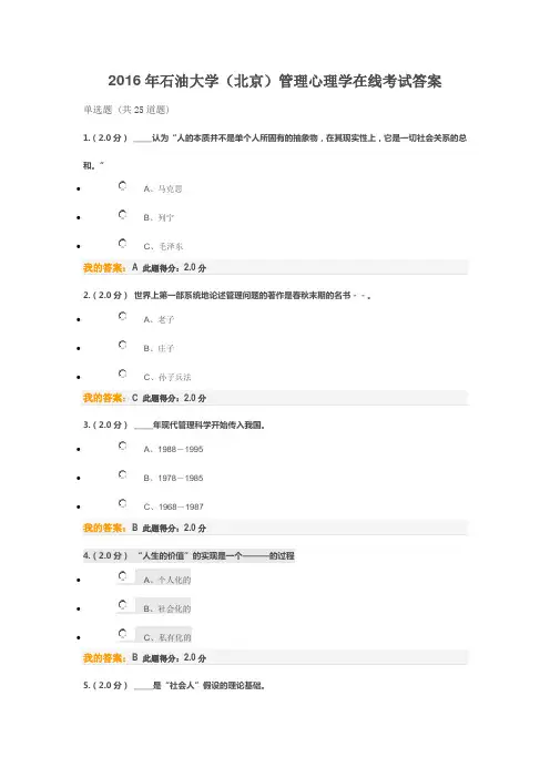 2016年石油大学(北京)心理管理学在线考试答案