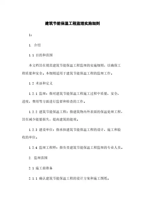 建筑节能保温工程监理实施细则