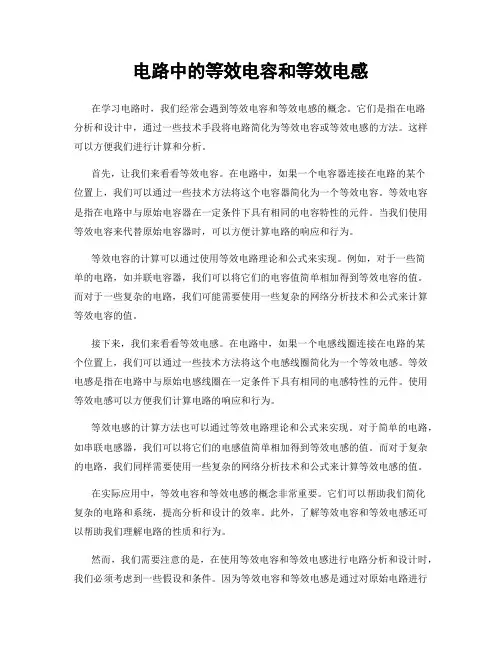 电路中的等效电容和等效电感