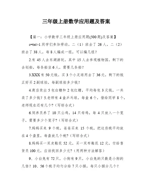 三年级上册数学应用题及答案