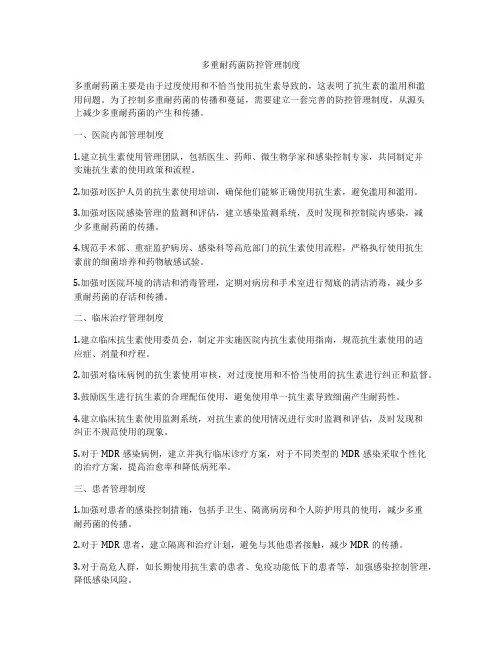 多重耐药菌防控管理制度
