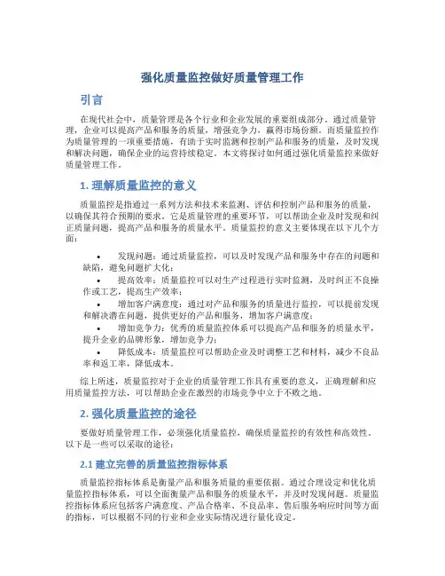 强化质量监控做好质量管理工作