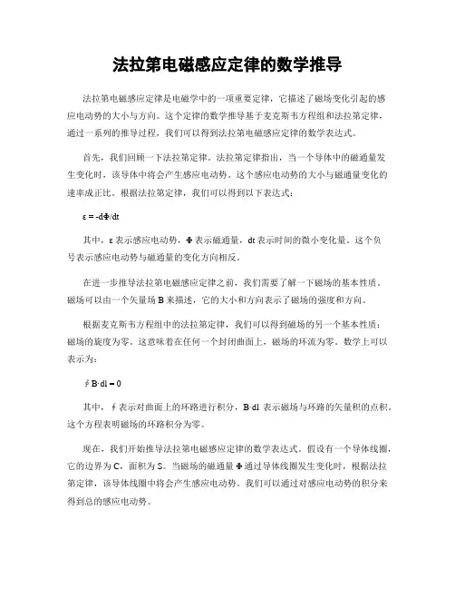 法拉第电磁感应定律的数学推导