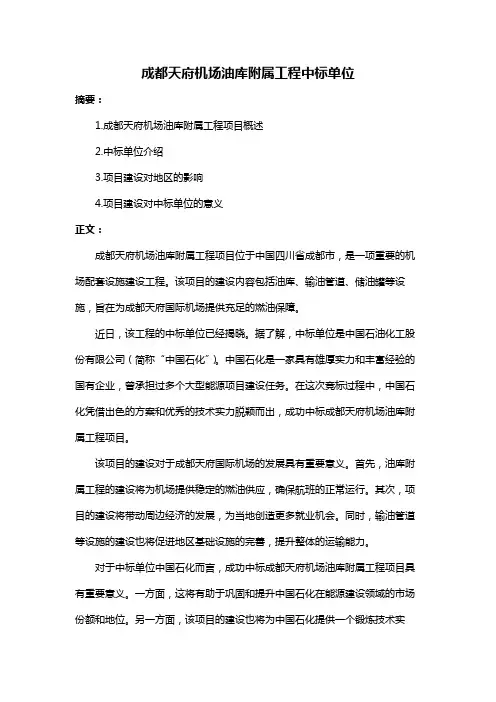成都天府机场油库附属工程中标单位