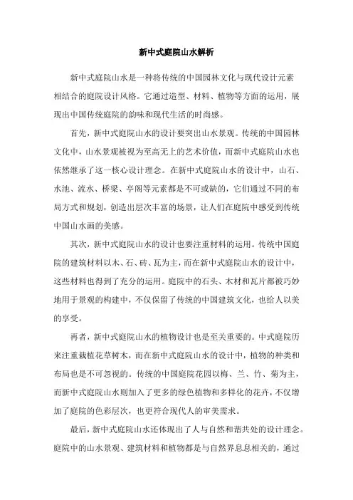 新中式庭院山水解析