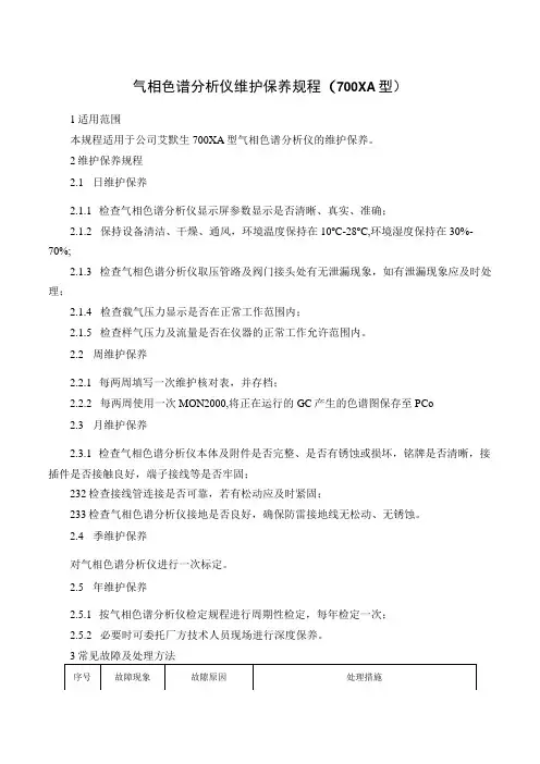 气相色谱分析仪维护保养规程