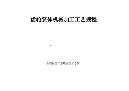 机械加工工艺规程(齿轮泵)
