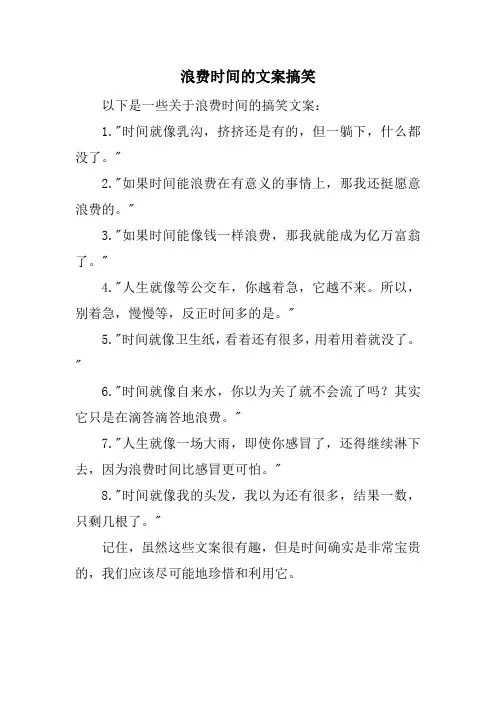 浪费时间的文案搞笑