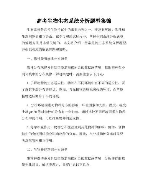 高考生物生态系统分析题型集锦