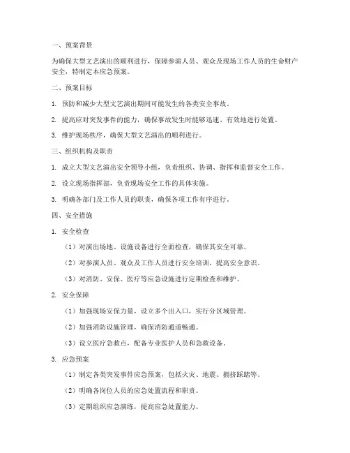 大型文艺演出安全应急预案